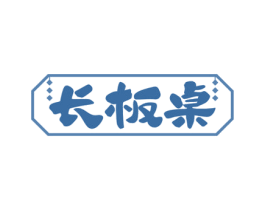 长板桌 商标图样