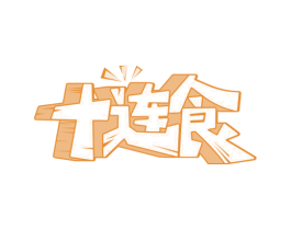十连食 商标图样