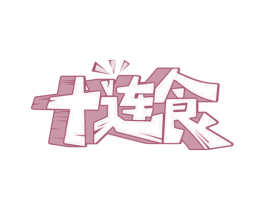 十连食 商标图样