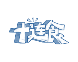 十连食 商标图样
