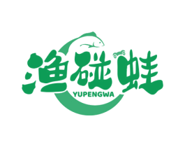 渔碰蛙 商标图样