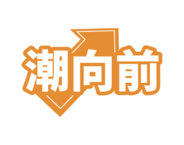 潮向前 商标图样