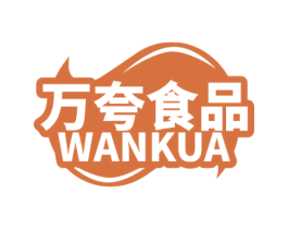 万夸食品 WAN KUA 商标图样