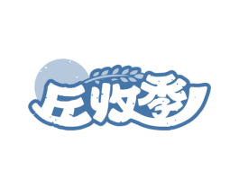 丘收季 商标图样