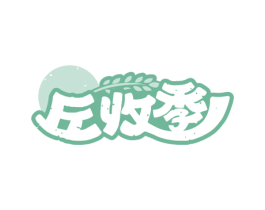 丘收季 商标图样
