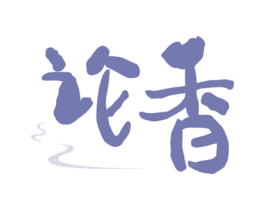 论香 商标图样