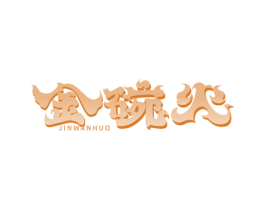 金碗火 商标图样