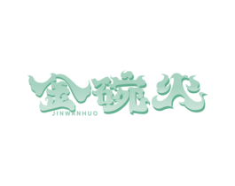 金碗火 商标图样