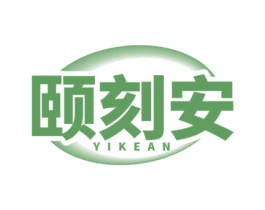 颐刻安 商标图样