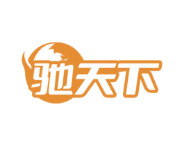 驰天下 商标图样
