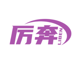 厉奔 商标图样