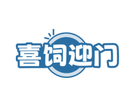 喜饲迎门 商标图样