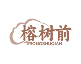 榕树前 商标图样