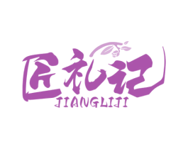 匠礼记 商标图样