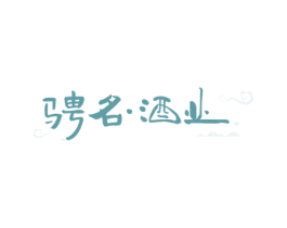骋名·酒业 商标图样