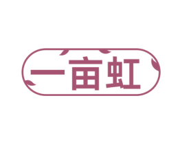 一亩虹 商标图样