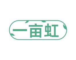 一亩虹 商标图样