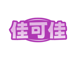 佳可佳 商标图样