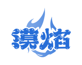 漠焰 商标图样