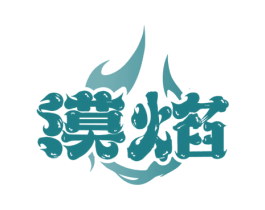 漠焰 商标图样