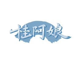 桂阿娘 商标图样