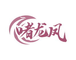 啫龙凤 商标图样