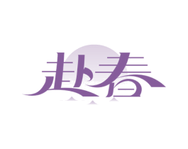 赴春 商标图样