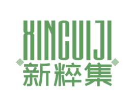 新粹集 商标图样