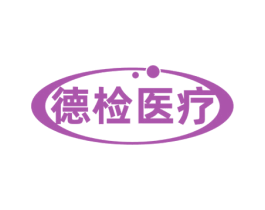 德检医疗 商标图样