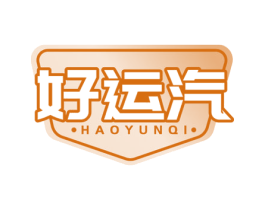 好运汽 商标图样