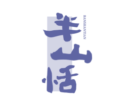半山恬 商标图样