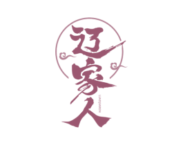 辽家人 商标图样