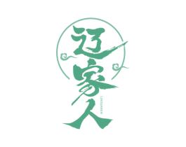 辽家人 商标图样