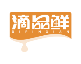 滴品鲜 商标图样