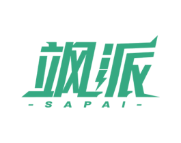 飒派 商标图样