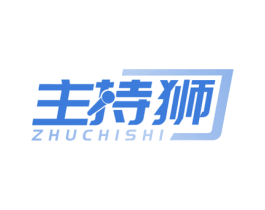 主持狮 商标图样