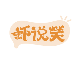 虾说笑 商标图样