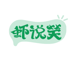 虾说笑 商标图样