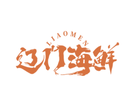 辽门海鲜 LIAOMEN 商标图样