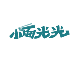小面光光 商标图样