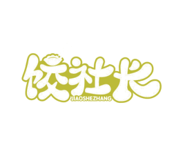 饺社长 商标图样