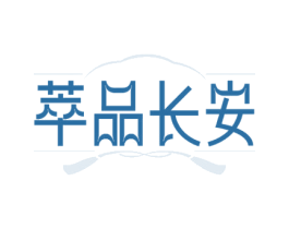 萃品长安 商标图样
