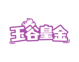 玉谷皇金 商标图样