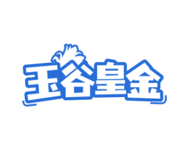 玉谷皇金 商标图样