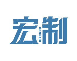 宏制 商标图样