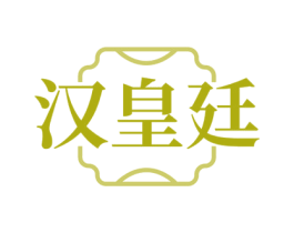 汉皇廷 商标图样