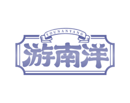 游南洋 商标图样