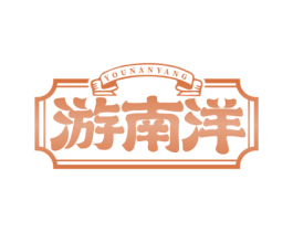 游南洋 商标图样
