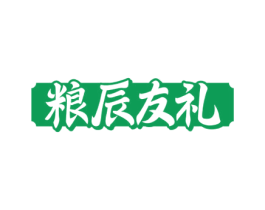 粮辰友礼 商标图样