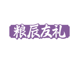 粮辰友礼 商标图样